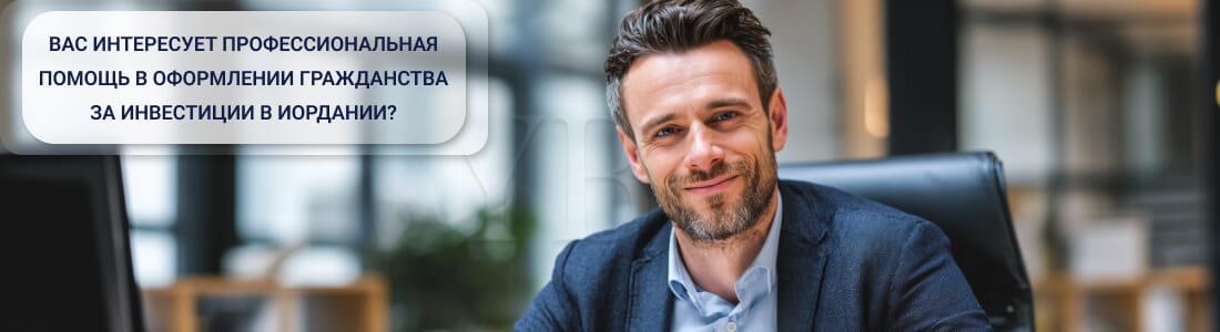 Получить гражданство за инвестиции в Иордании