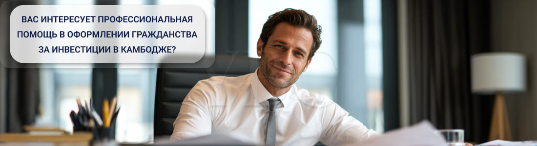 Получить гражданство за инвестиции в Камбодже