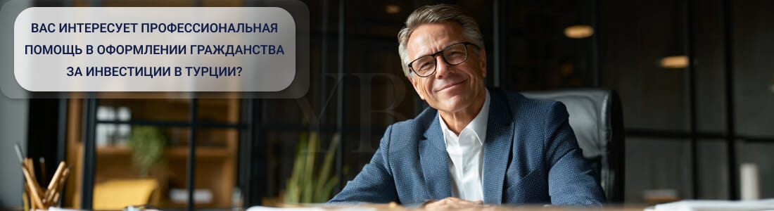 Получить гражданство за инвестиции в Турции