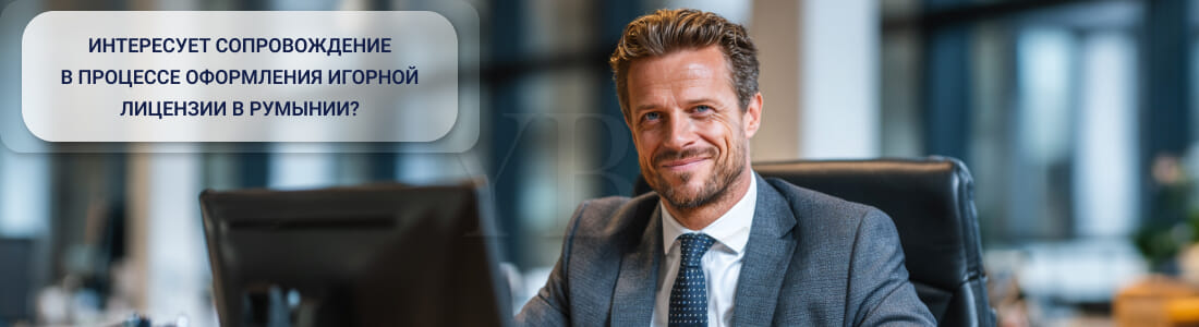 Получить игорную лицензию в Румынии: практическая дорожная карта-2026