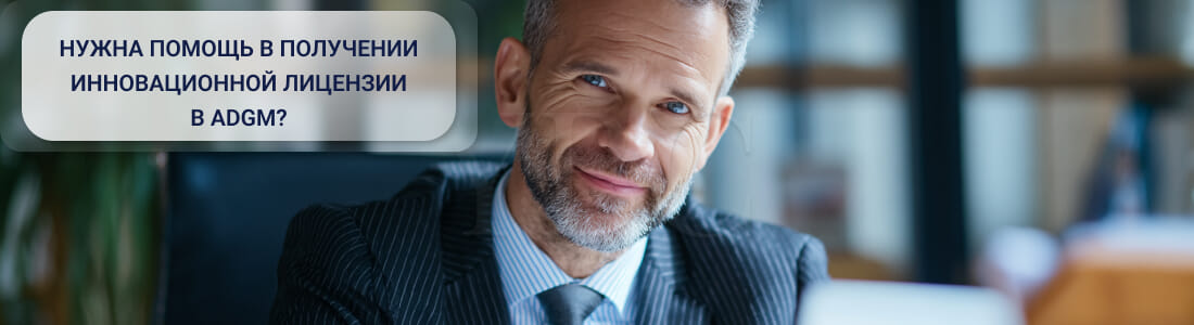 Получить инновационную лицензию в ADGM