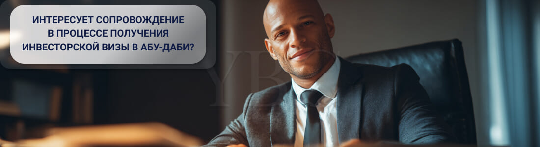 Получить инвесторскую визу в Абу-Даби: законодательство, условия и процедуры