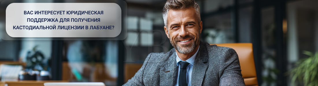 Получить кастодиальную лицензию в Лабуане