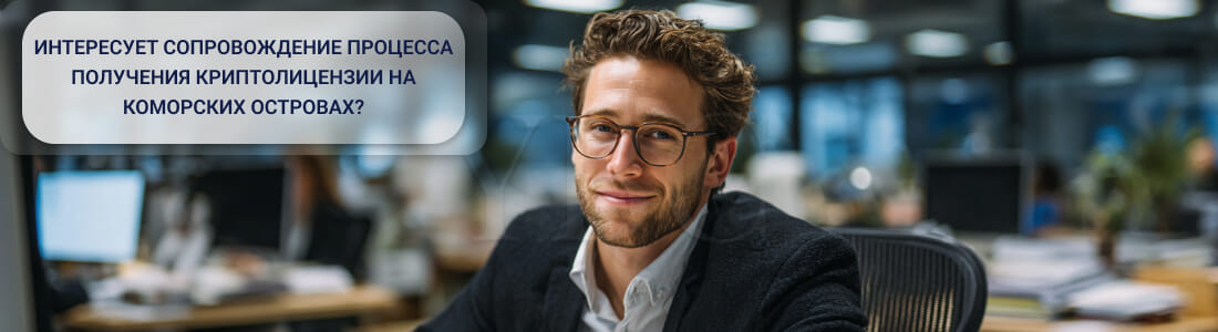 Получить криптолицензию на Коморах