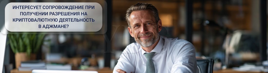 Получить криптолицензию в Аджмане