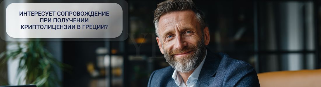 Получить криптолицензию в Греции