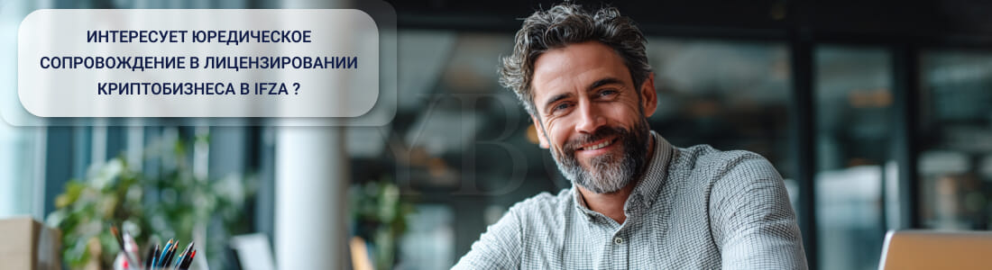 Получить криптолицензию в IFZA