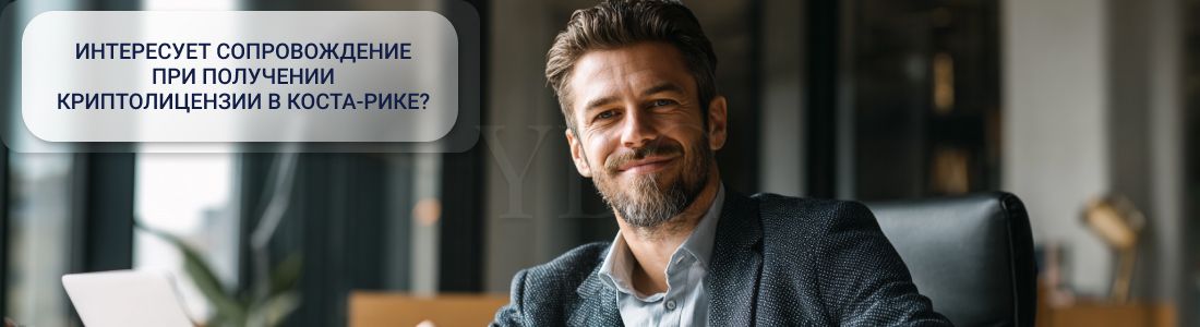 Получить криптолицензию в Коста-рике