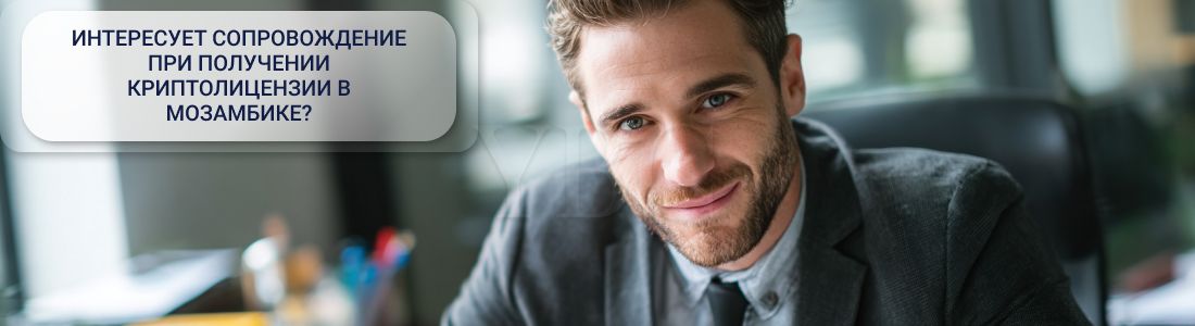 Получить криптолицензию в Мозамбике