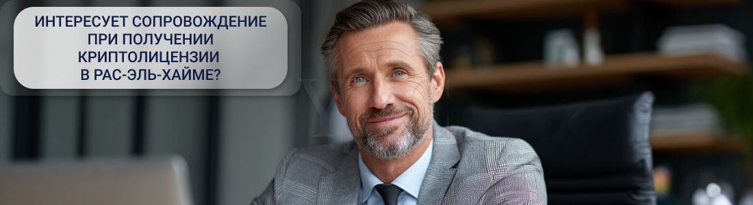 Получить криптолицензию в Рас-эль-Хайме
