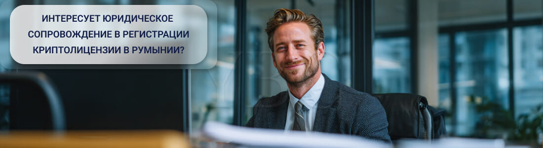 Получить криптолицензию в Румынии