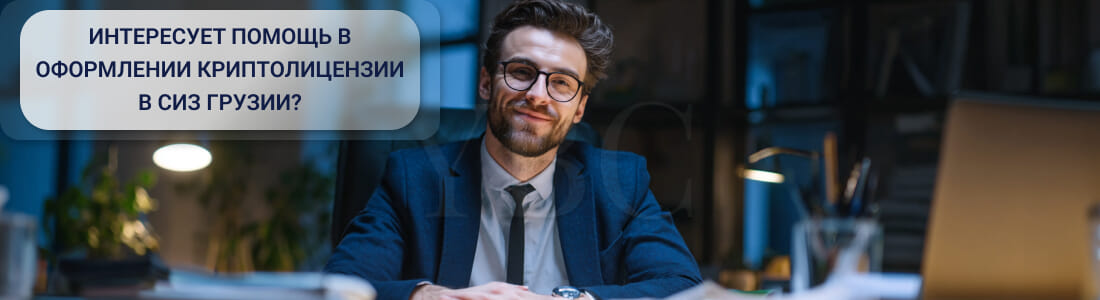 Получить криптолицензию в СИЗ Тбилиси