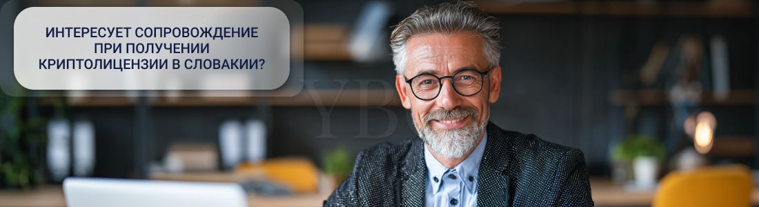Получить криптолицензию в Словакии