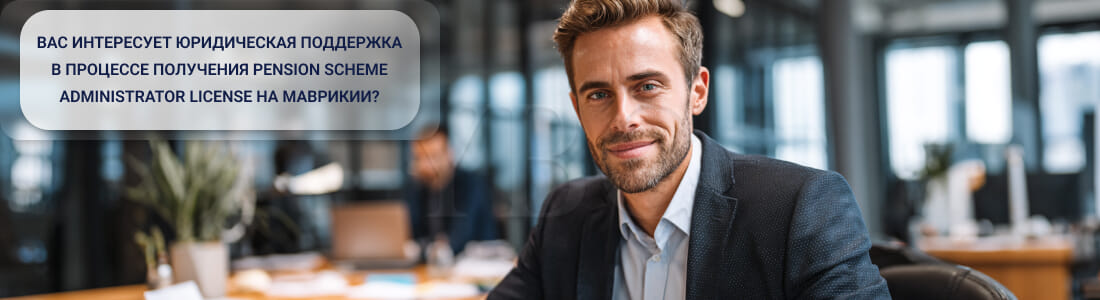 Получить лицензию администратора пенсионных схем на Маврикии 