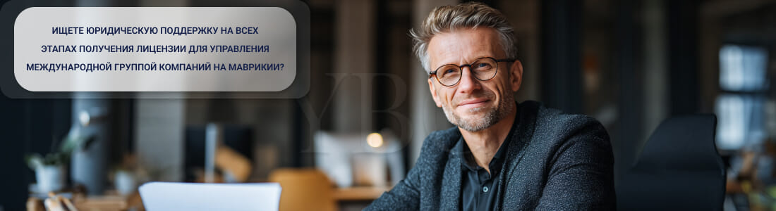 Получить лицензию для управления международной группой компаний на Маврикии