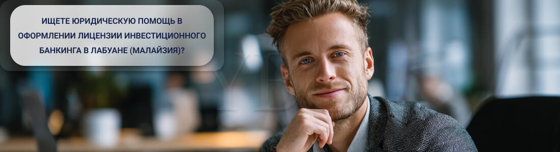 Получить лицензию инвестиционного банка в Лабуане: требования, 