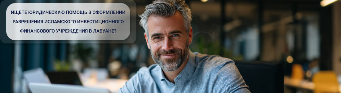 Получить лицензию исламского инвестиционного банка в Лабуане
