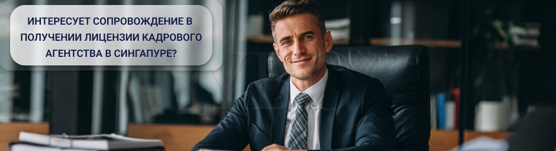 Получить лицензию кадрового агентства (Employment Agency License) в Сингапуре
