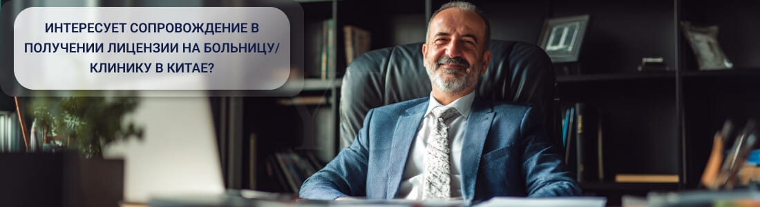Получить лицензию на больницу/клинику (Medical Institution Practicing License) в Китае