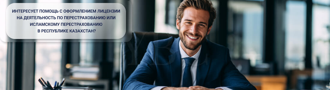 Получить лицензию на право осуществления страховой (перестраховочной) деятельности в Казахстане