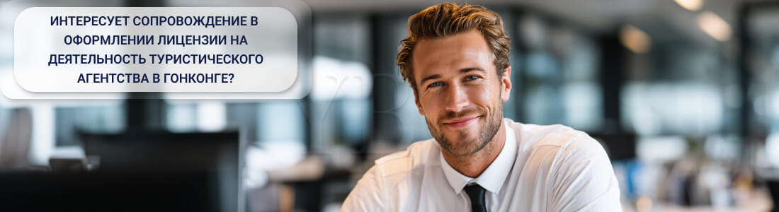 Получить лицензию на деятельность турагентства в Гонконге