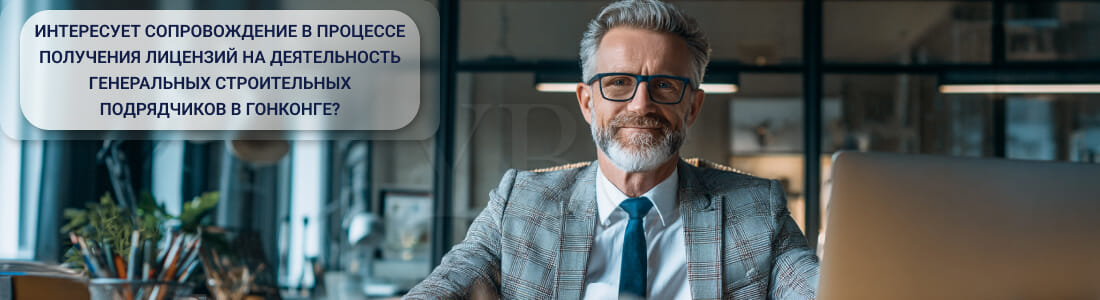 Получить лицензию на деятельность генерального строительного подрядчика в Гонконге