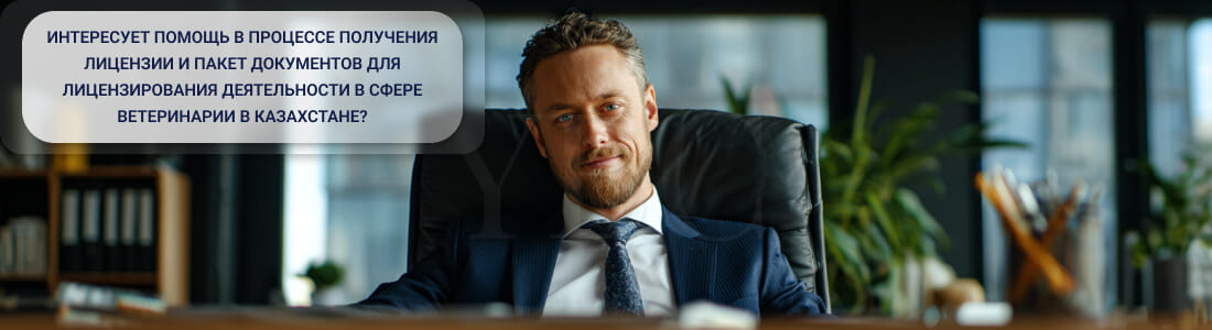 Получить лицензию на деятельность в сфере ветеринарии в Казахстане