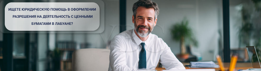 Получить лицензию на деятельность с ценными бумагами в Лабуане