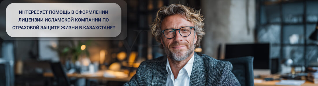 Получить лицензию на деятельность по страхованию жизни в Казахстане
