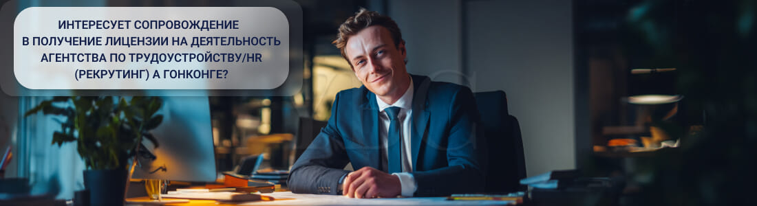 Получить лицензию на деятельность агентства по трудоустройству в Гонконге