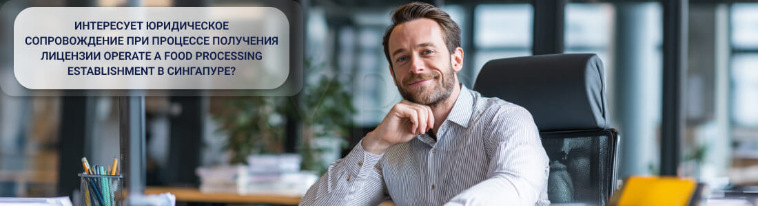 Получить лицензию на эксплуатацию предприятия по производству пищевых продуктов в Сингапуре