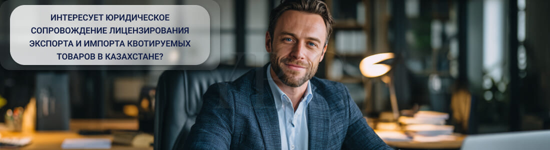 Получить лицензию на экспорт/импорт отдельных видов товаров при введении количественных ограничений (квот) в рыбном хозяйстве в Казахстане