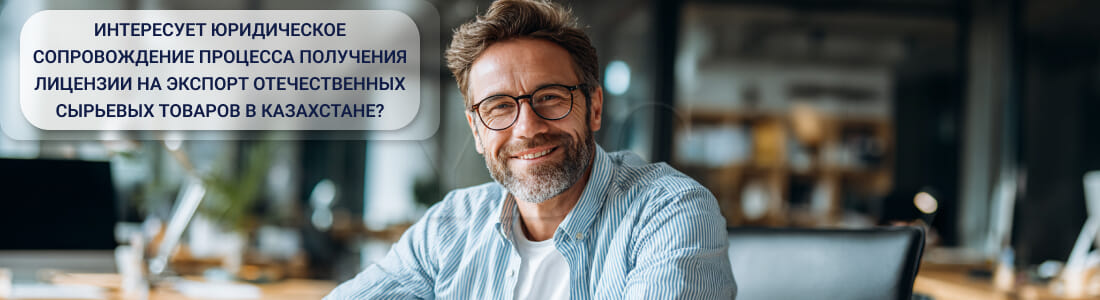 Лицензия на экспорт сырьевых товаров из перечня отечественного сырья в Казахстане