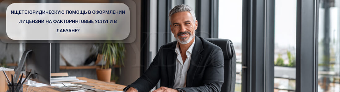 Получить лицензию на факторинговую деятельность в Лабуане