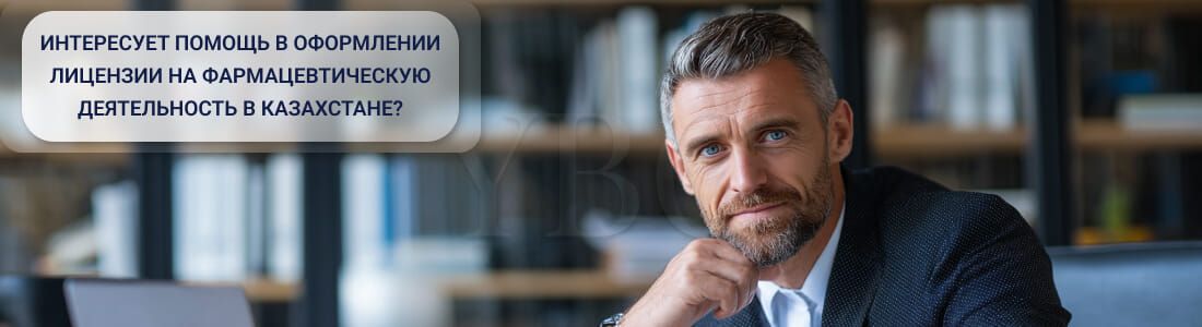 Получить лицензию на фармацевтическую деятельность в Казахстане