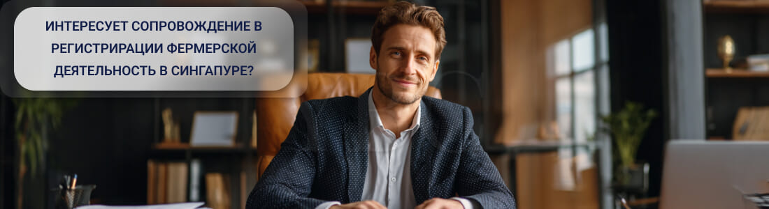 Получить лицензию на ферму в Сингапуре 