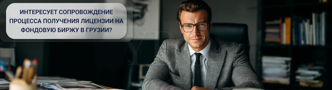 Получить лицензию на фондовую биржу в Грузии