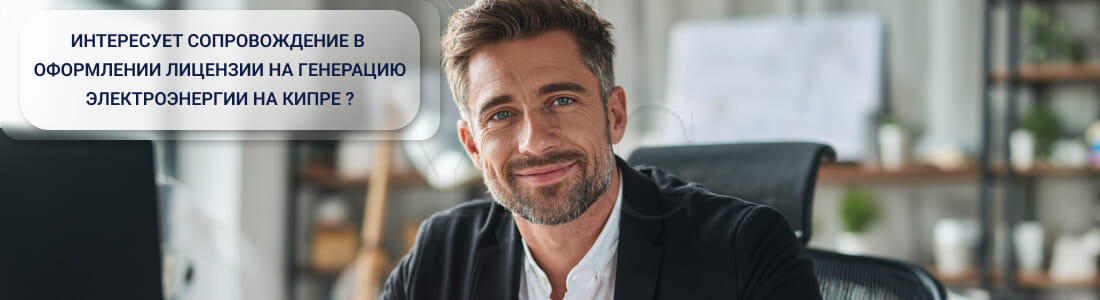 Получить лицензию на генерацию электроэнергии на Кипре (CERA License)