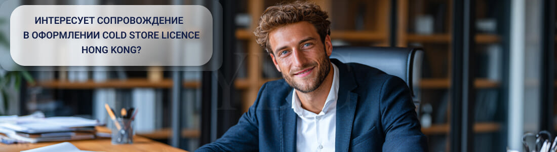 Получить лицензию на холодильное хранение