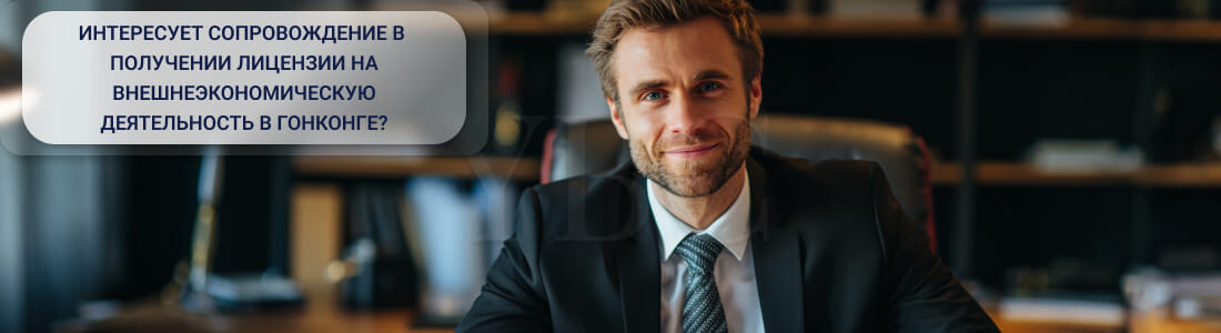 Получить лицензию на импорт и экспорт в Гонконге