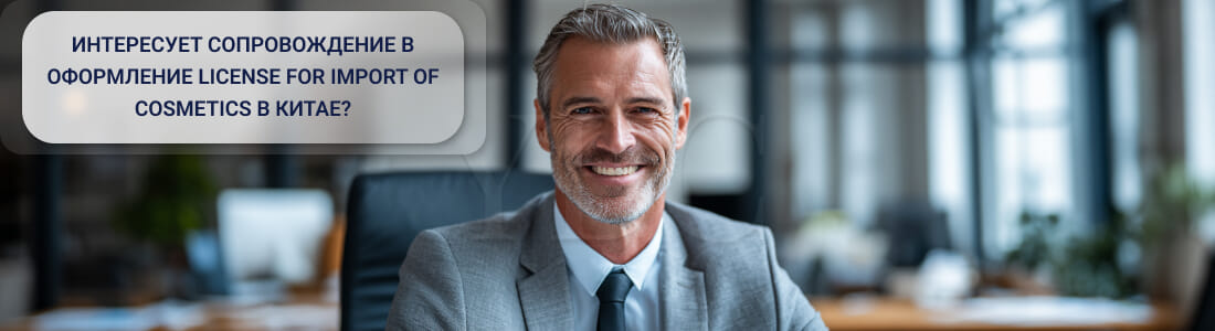 Получить лицензию на импорт косметики (License for Import of Cosmetics (Non-Special/Special use) в Китае