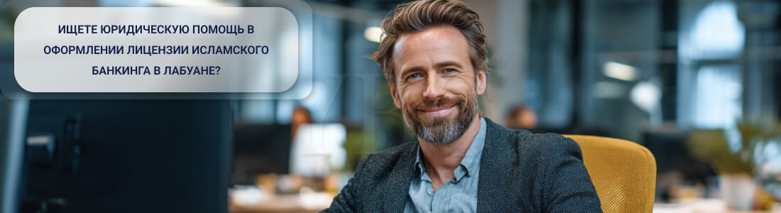 Получить лицензию на исламский банкинг в Лабуане: требования регулятора
