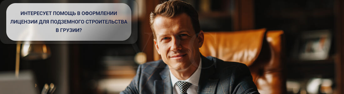 Получить лицензию на использование подземного пространства в Грузии