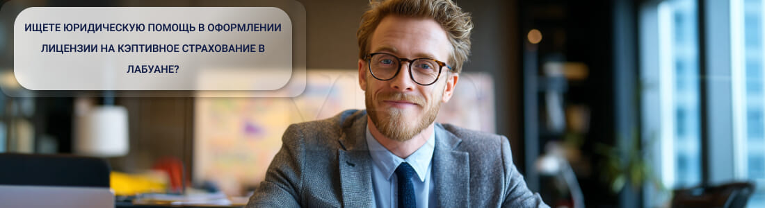 Получить лицензию на кэптивное страхование в Лабуане