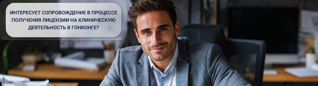 Получить лицензию на клиническую деятельность в Гонконге
