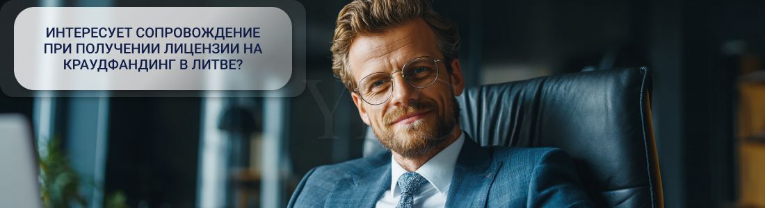 Получить лицензию на краудфандинг в Литве
