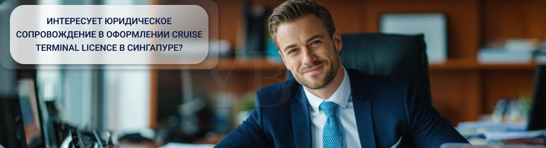 Получить лицензию на круизный терминал в Сингапуре (Cruise Terminal Licence)