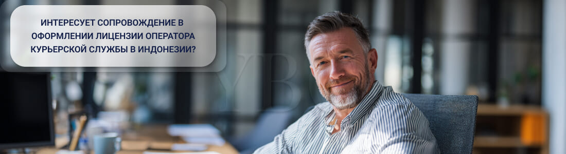 Получить лицензию на курьерские услуги SIPJ в Индонезии