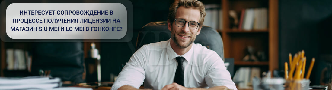 Получить лицензию на магазин Siu Mei и Lo Mei в Гонконге