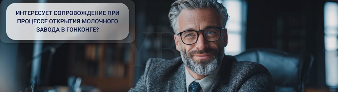 Получить лицензию на молочный завод в Гонконге